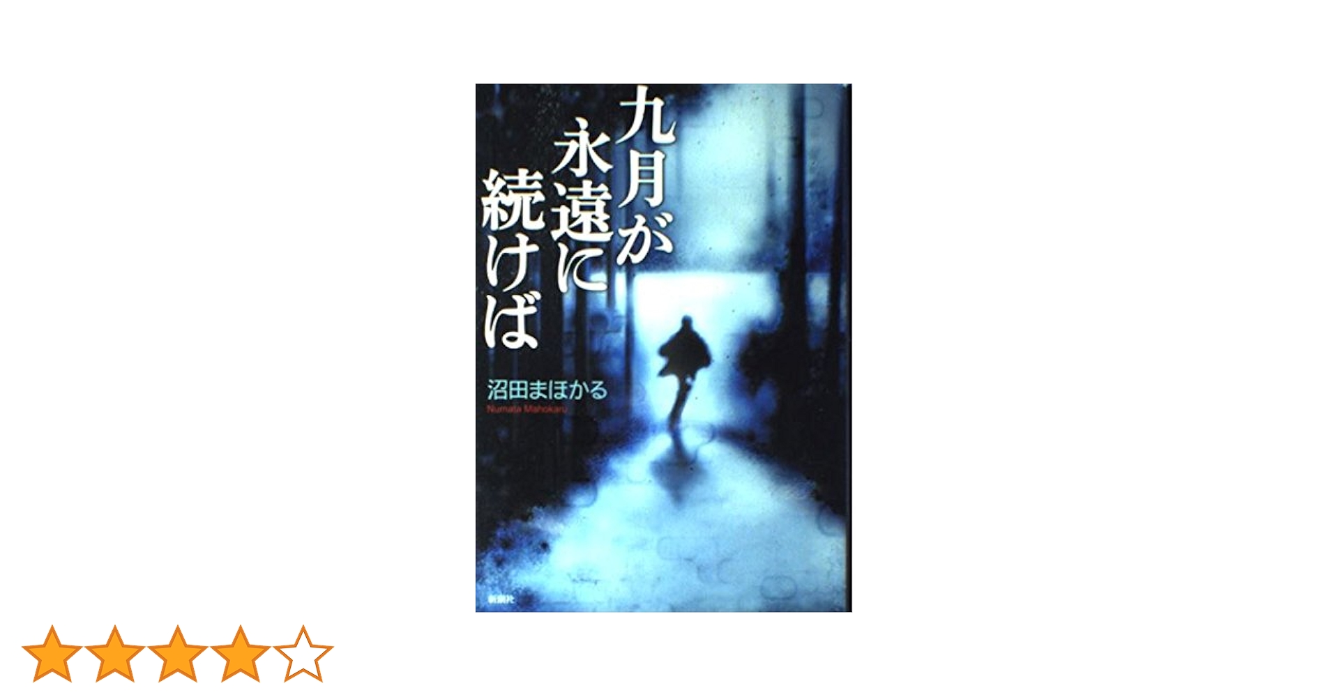 【中古】 九月が永遠に続けば/新潮社/沼田まほかる Amazon.co.jp: 九月が永遠に続けば : 沼田 まほかる: 本